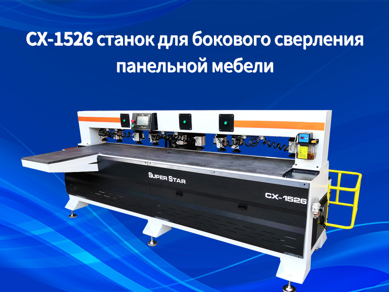 Станок для сверления боковых отверстий