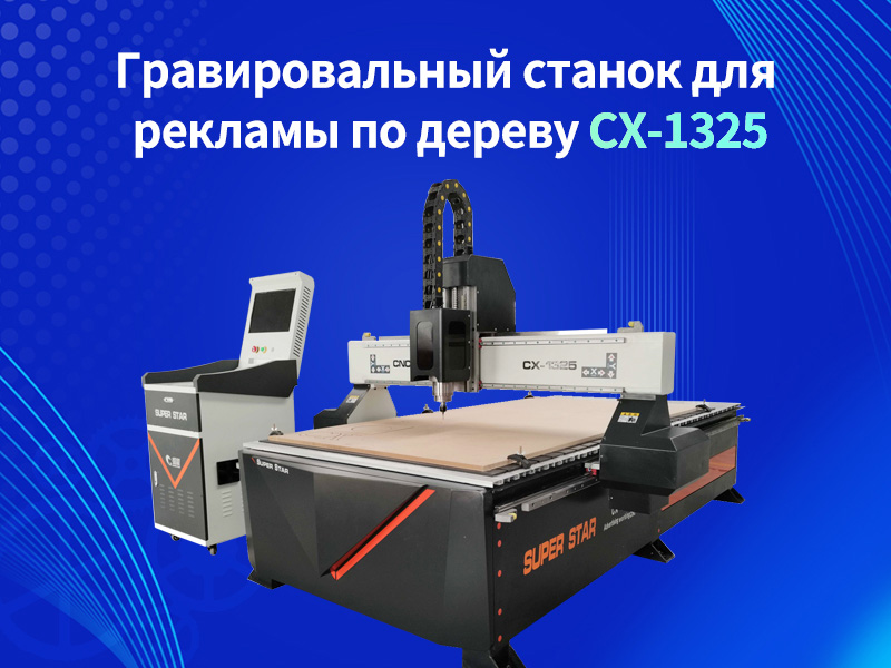 1325 Рекламный гравировальный станок